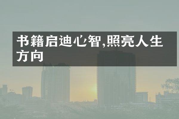 书籍启迪心智,照亮人生的方向