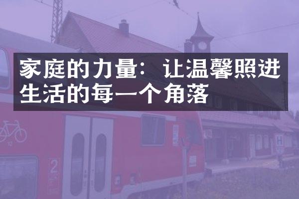 家庭的力量：让温馨照进生活的每一个角落