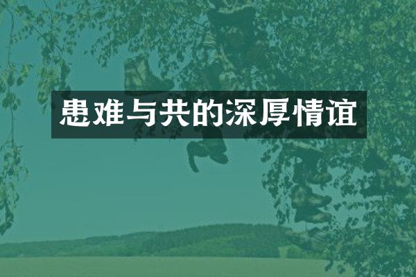 患难与共的深厚情谊