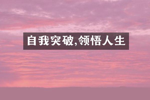 自我突破,领悟人生
