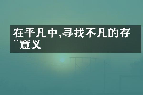 在平凡中,寻找不凡的存在意义