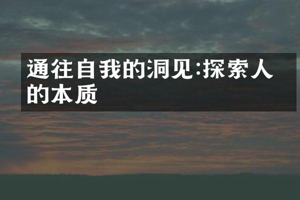 通往自我的洞见:探索人生的本质