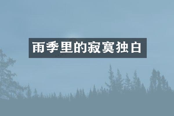 雨季里的寂寞独白