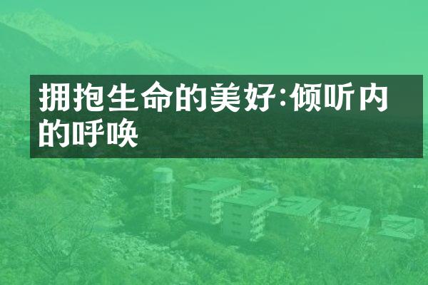 拥抱生命的美好:倾听内心的呼唤