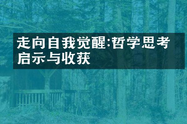 走向自我觉醒:哲学思考的启示与收获
