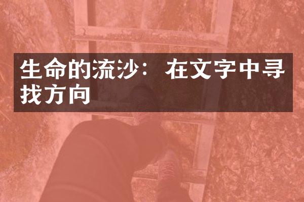 生命的流沙：在文字中寻找方向