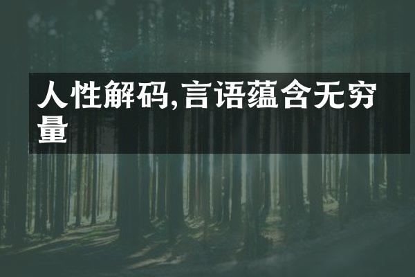人性解码,言语蕴含无穷力量