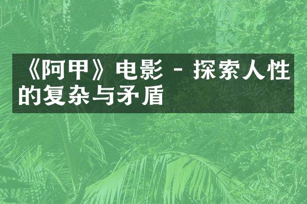 《阿甲》电影 - 探索人性的复杂与矛盾