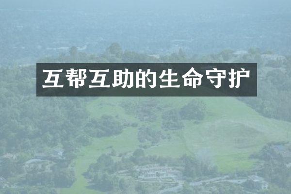 互帮互助的生命守护