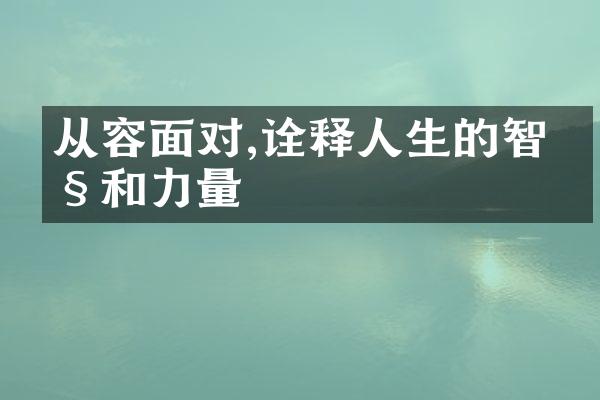 从容面对,诠释人生的智慧和力量