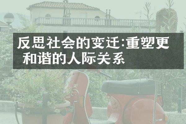 反思社会的变迁:重塑更加和谐的人际关系