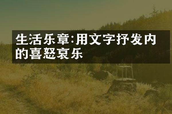 生活乐章:用文字抒发内心的喜怒哀乐