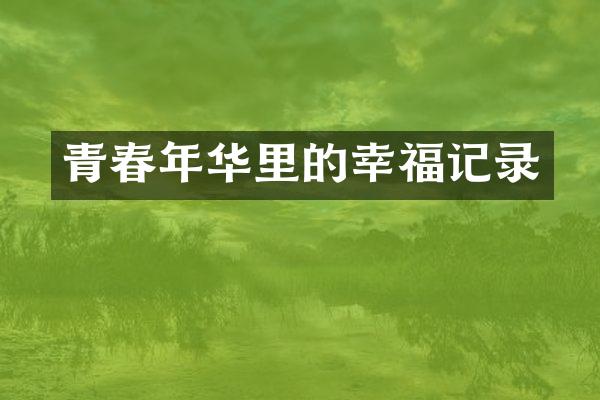 青春年华里的幸福记录
