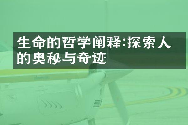 生命的哲学阐释:探索人生的奥秘与奇迹