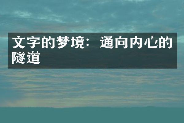 文字的梦境：通向内心的隧道