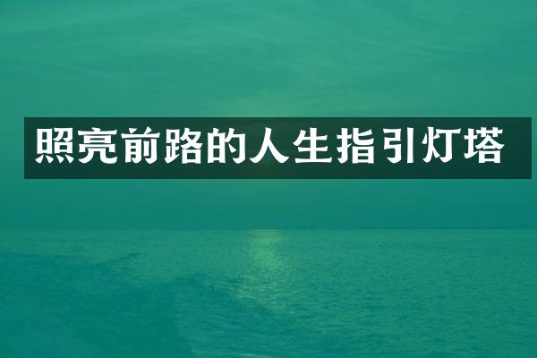 照亮前路的人生指引灯塔