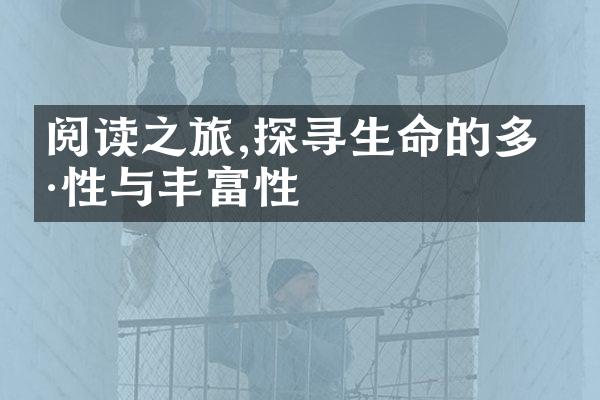 阅读之旅,探寻生命的多样性与丰富性