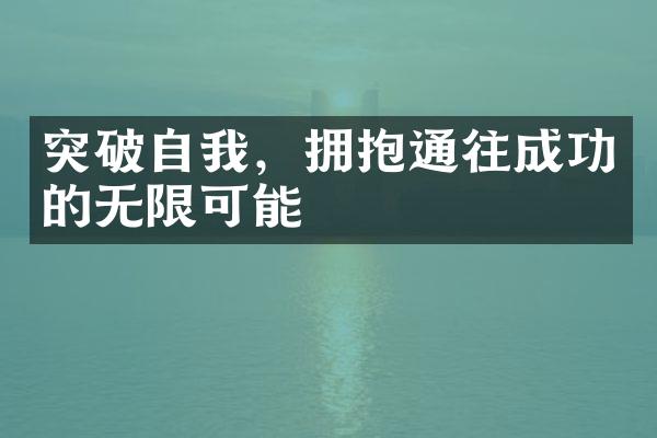 突破自我，拥抱通往成功的无限可能