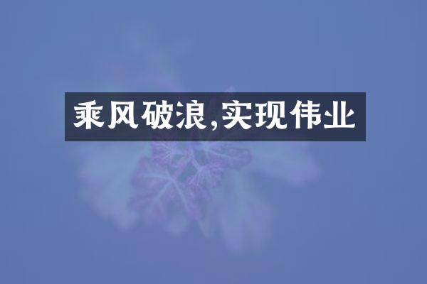 乘风破浪,实现伟业