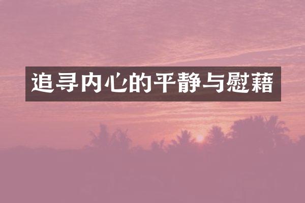 追寻内心的平静与慰藉