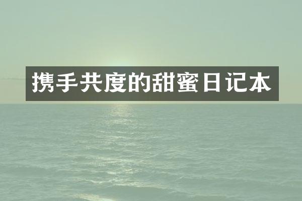 携手共度的甜蜜日记本