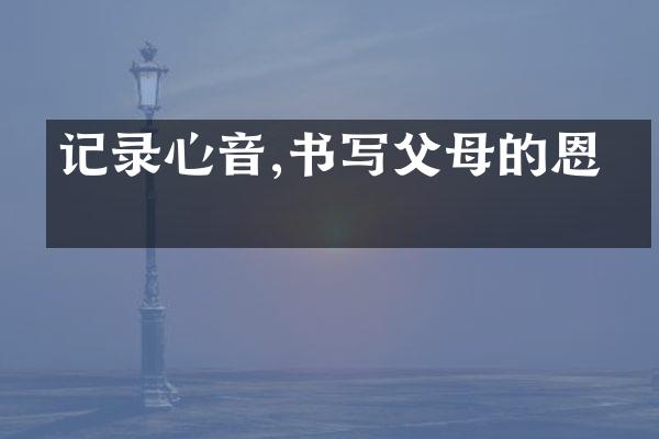 记录心音,书写父母的恩情