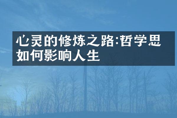 心灵的修炼之路:哲学思想如何影响人生