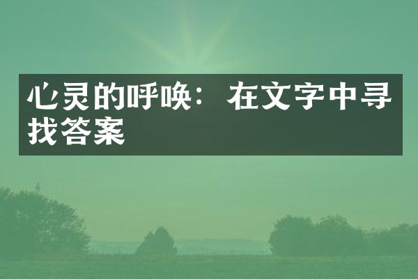 心灵的呼唤：在文字中寻找答案