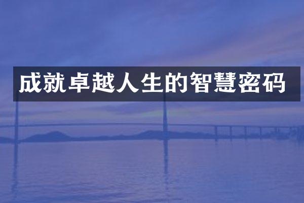 成就卓越人生的智慧密码