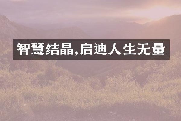 智慧结晶,启迪人生无量