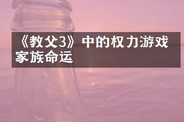 《教父3》中的权力游戏与家族命运