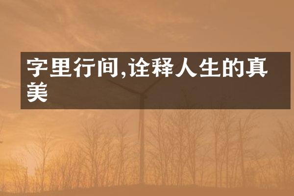 字里行间,诠释人生的真善美