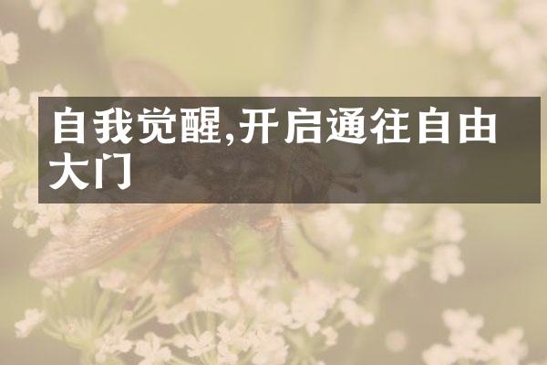 自我觉醒,开启通往自由的大门