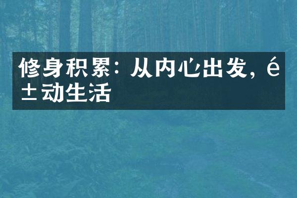 修身积累: 从内心出发, 驱动生活