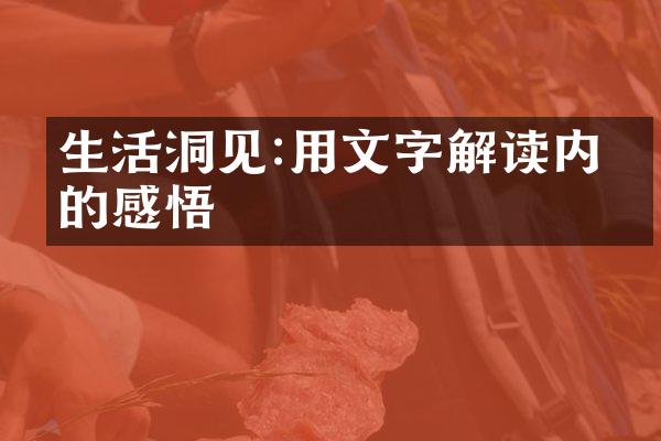 生活洞见:用文字解读内心的感悟