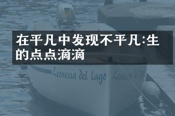 在平凡中发现不平凡:生活的点点滴滴