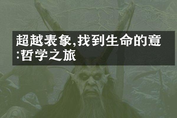超越表象,找到生命的意义:哲学之旅