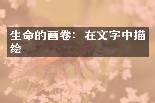 生命的画卷：在文字中描绘