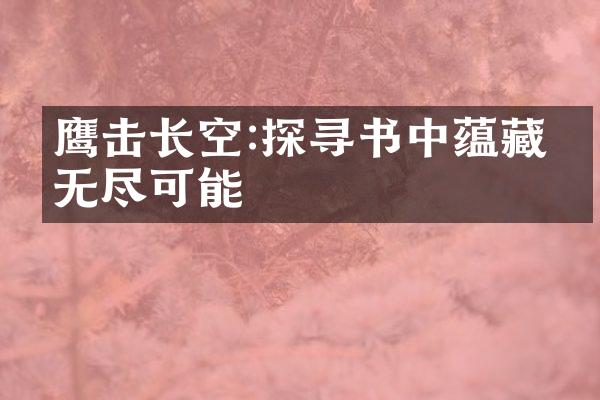 鹰击长空:探寻书中蕴藏的无尽可能