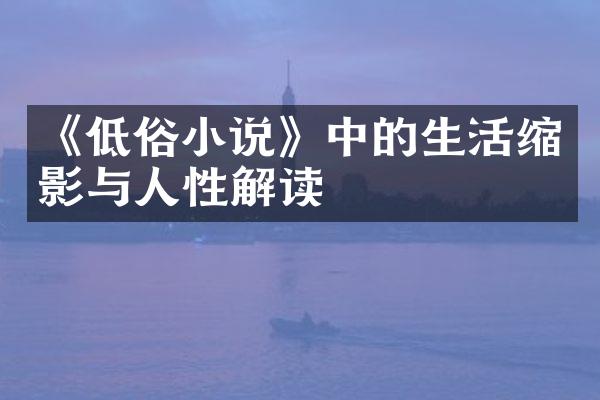 《低俗小说》中的生活缩影与人性解读