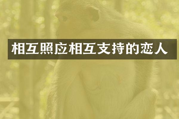 相互照应相互支持的恋人