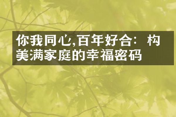 你我同心,百年好合：构建美满家庭的幸福密码