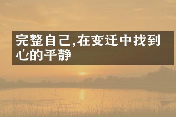 完整自己,在变迁中找到内心的平静
