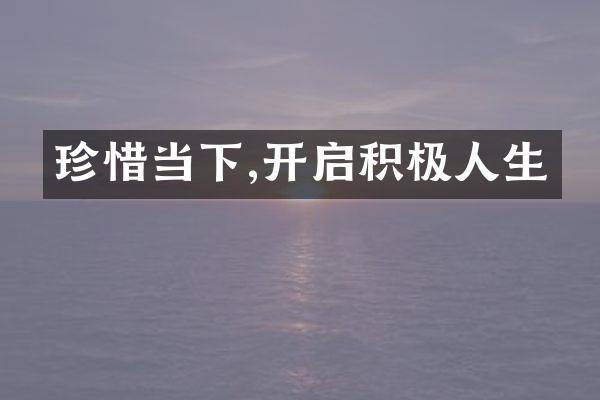 珍惜当下,开启积极人生
