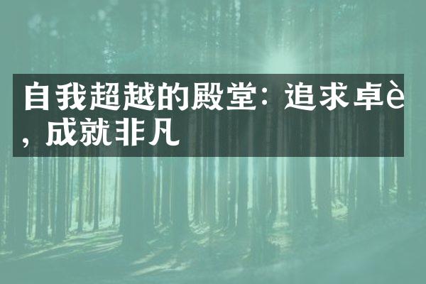 自我超越的殿堂: 追求卓越, 成就非凡