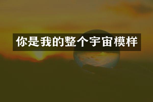 你是我的整个宇宙模样