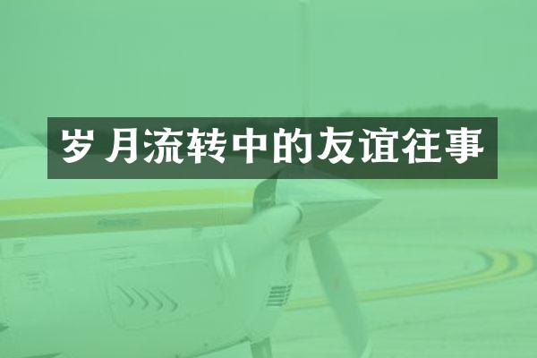 岁月流转中的友谊往事