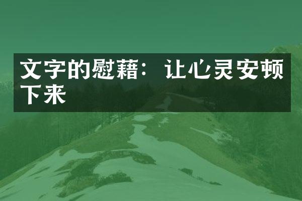 文字的慰藉：让心灵安顿下来