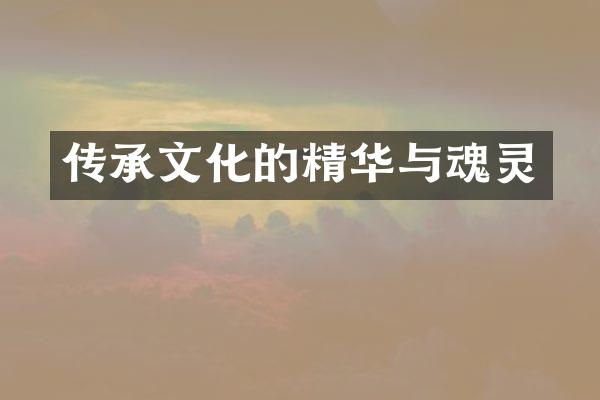 传承文化的精华与魂灵