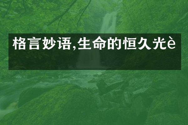 格言妙语,生命的恒久光芒